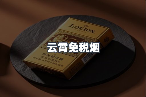 云霄免税烟