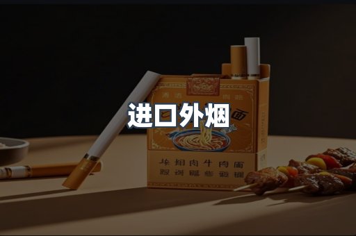 进口外烟